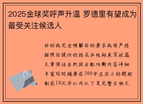 2025金球奖呼声升温 罗德里有望成为最受关注候选人 2025金球奖呼声升温 罗德里有望成为最受关注候选人