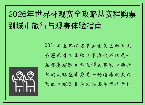 2026年世界杯观赛全攻略从赛程购票到城市旅行与观赛体验指南 2026年世界杯观赛全攻略从赛程购票到城市旅行与观赛体验指南