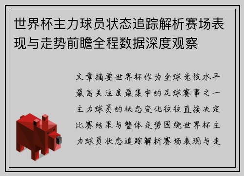 世界杯主力球员状态追踪解析赛场表现与走势前瞻全程数据深度观察