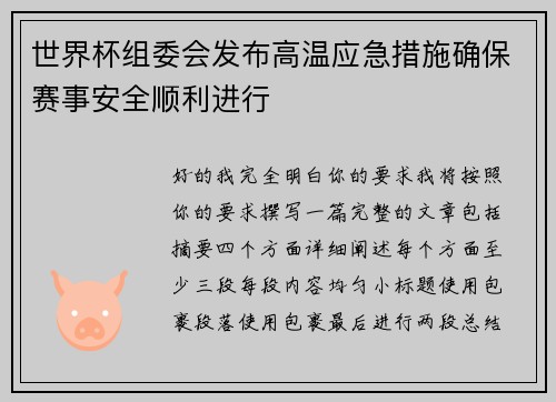 世界杯组委会发布高温应急措施确保赛事安全顺利进行