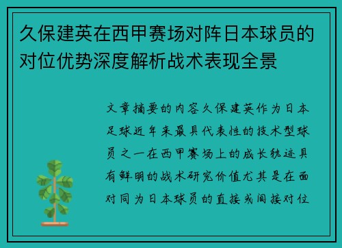 久保建英在西甲赛场对阵日本球员的对位优势深度解析战术表现全景 久保建英在西甲赛场对阵日本球员的对位优势深度解析战术表现全景