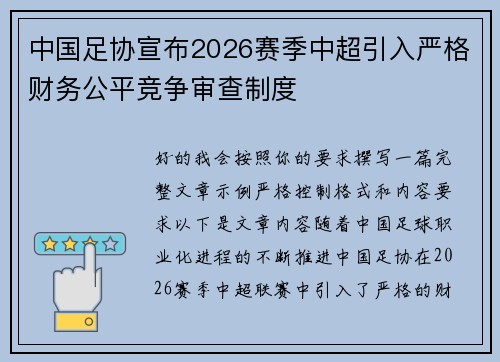 中国足协宣布2026赛季中超引入严格财务公平竞争审查制度