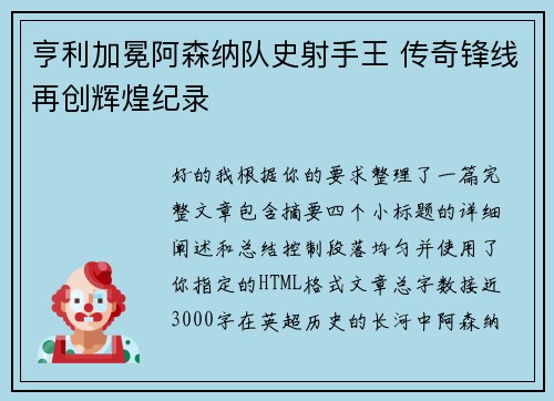 亨利加冕阿森纳队史射手王 传奇锋线再创辉煌纪录
