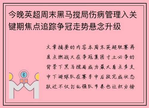 今晚英超周末黑马搅局伤病管理入关键期焦点追踪争冠走势悬念升级