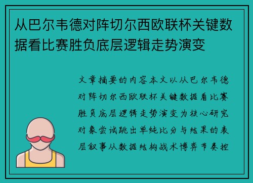 从巴尔韦德对阵切尔西欧联杯关键数据看比赛胜负底层逻辑走势演变 从巴尔韦德对阵切尔西欧联杯关键数据看比赛胜负底层逻辑走势演变