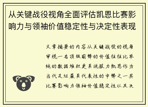 从关键战役视角全面评估凯恩比赛影响力与领袖价值稳定性与决定性表现