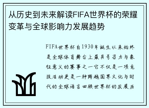 从历史到未来解读FIFA世界杯的荣耀变革与全球影响力发展趋势 从历史到未来解读FIFA世界杯的荣耀变革与全球影响力发展趋势