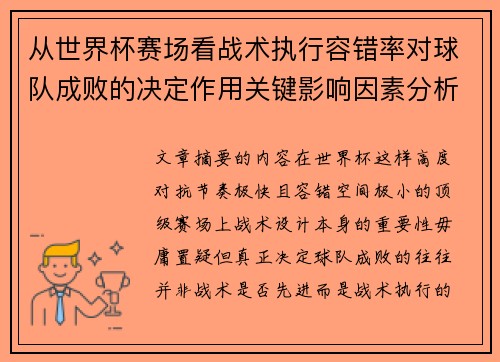 从世界杯赛场看战术执行容错率对球队成败的决定作用关键影响因素分析 从世界杯赛场看战术执行容错率对球队成败的决定作用关键影响因素分析