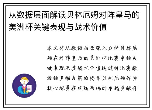 从数据层面解读贝林厄姆对阵皇马的美洲杯关键表现与战术价值 从数据层面解读贝林厄姆对阵皇马的美洲杯关键表现与战术价值