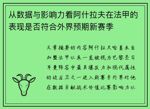 从数据与影响力看阿什拉夫在法甲的表现是否符合外界预期新赛季 从数据与影响力看阿什拉夫在法甲的表现是否符合外界预期新赛季