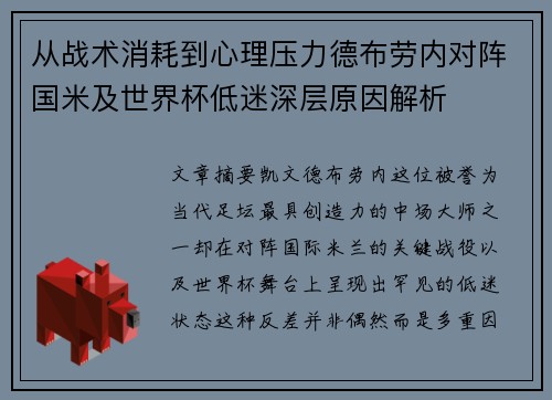 从战术消耗到心理压力德布劳内对阵国米及世界杯低迷深层原因解析 从战术消耗到心理压力德布劳内对阵国米及世界杯低迷深层原因解析