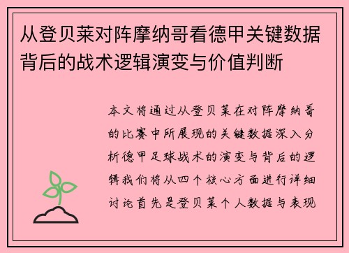 从登贝莱对阵摩纳哥看德甲关键数据背后的战术逻辑演变与价值判断