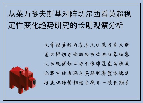 从莱万多夫斯基对阵切尔西看英超稳定性变化趋势研究的长期观察分析