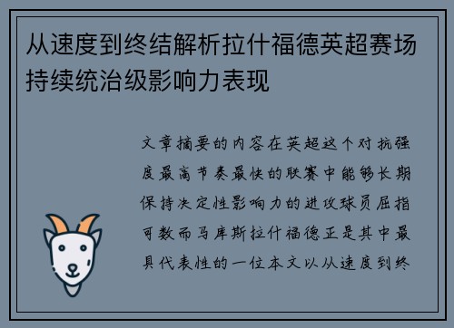 从速度到终结解析拉什福德英超赛场持续统治级影响力表现 从速度到终结解析拉什福德英超赛场持续统治级影响力表现
