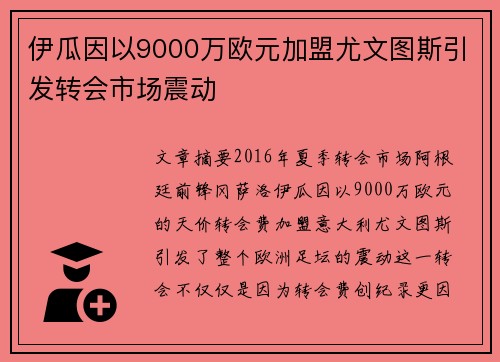 伊瓜因以9000万欧元加盟尤文图斯引发转会市场震动