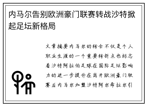 内马尔告别欧洲豪门联赛转战沙特掀起足坛新格局 内马尔告别欧洲豪门联赛转战沙特掀起足坛新格局