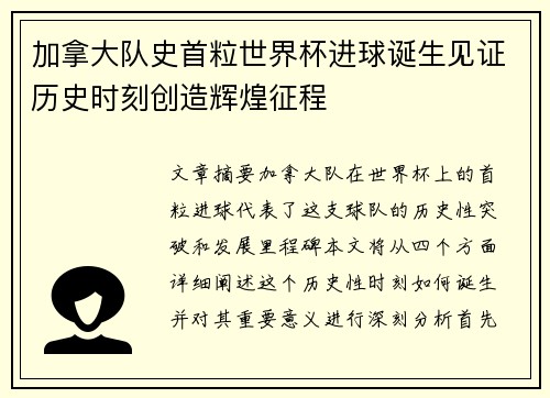加拿大队史首粒世界杯进球诞生见证历史时刻创造辉煌征程 加拿大队史首粒世界杯进球诞生见证历史时刻创造辉煌征程