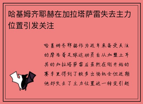 哈基姆齐耶赫在加拉塔萨雷失去主力位置引发关注