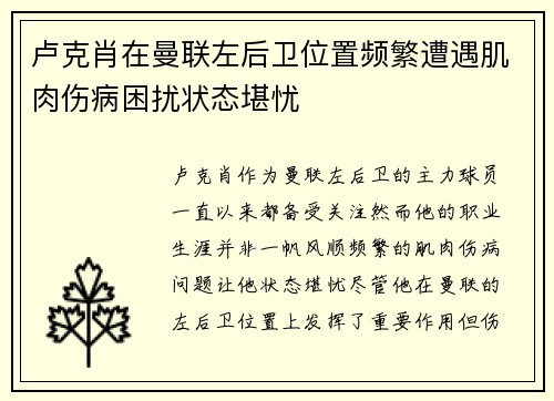 卢克肖在曼联左后卫位置频繁遭遇肌肉伤病困扰状态堪忧