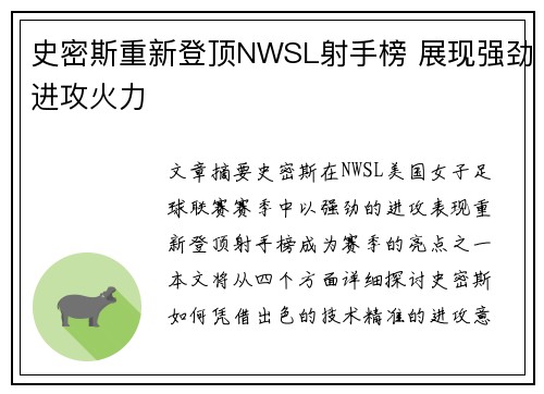 史密斯重新登顶NWSL射手榜 展现强劲进攻火力 史密斯重新登顶NWSL射手榜 展现强劲进攻火力