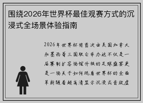 围绕2026年世界杯最佳观赛方式的沉浸式全场景体验指南