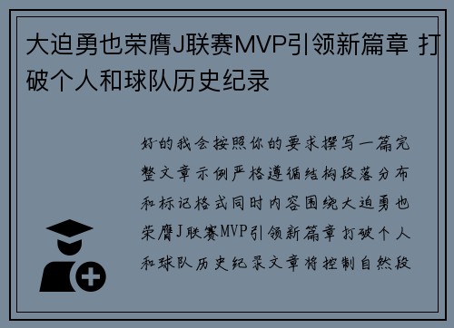 大迫勇也荣膺J联赛MVP引领新篇章 打破个人和球队历史纪录