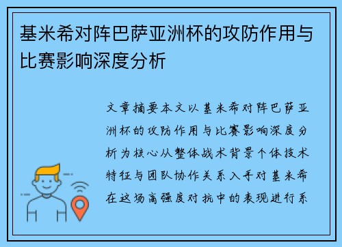 基米希对阵巴萨亚洲杯的攻防作用与比赛影响深度分析