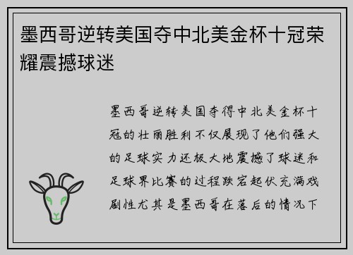墨西哥逆转美国夺中北美金杯十冠荣耀震撼球迷 墨西哥逆转美国夺中北美金杯十冠荣耀震撼球迷