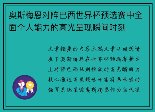 奥斯梅恩对阵巴西世界杯预选赛中全面个人能力的高光呈现瞬间时刻 奥斯梅恩对阵巴西世界杯预选赛中全面个人能力的高光呈现瞬间时刻