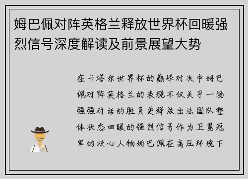 姆巴佩对阵英格兰释放世界杯回暖强烈信号深度解读及前景展望大势 姆巴佩对阵英格兰释放世界杯回暖强烈信号深度解读及前景展望大势