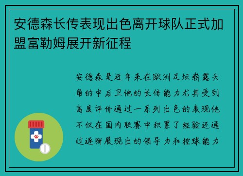 安德森长传表现出色离开球队正式加盟富勒姆展开新征程 安德森长传表现出色离开球队正式加盟富勒姆展开新征程