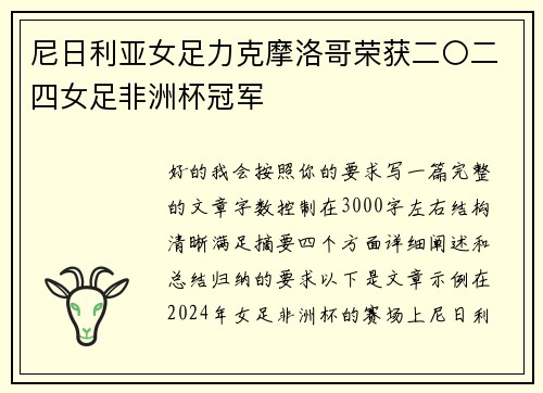 尼日利亚女足力克摩洛哥荣获二〇二四女足非洲杯冠军 尼日利亚女足力克摩洛哥荣获二〇二四女足非洲杯冠军