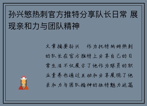 孙兴慜热刺官方推特分享队长日常 展现亲和力与团队精神 孙兴慜热刺官方推特分享队长日常 展现亲和力与团队精神