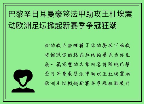 巴黎圣日耳曼豪签法甲助攻王杜埃震动欧洲足坛掀起新赛季争冠狂潮