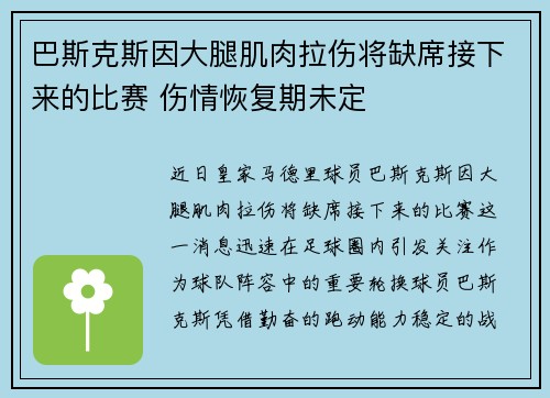 巴斯克斯因大腿肌肉拉伤将缺席接下来的比赛 伤情恢复期未定