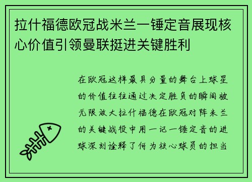 拉什福德欧冠战米兰一锤定音展现核心价值引领曼联挺进关键胜利