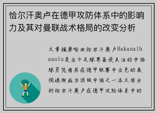 恰尔汗奥卢在德甲攻防体系中的影响力及其对曼联战术格局的改变分析 恰尔汗奥卢在德甲攻防体系中的影响力及其对曼联战术格局的改变分析