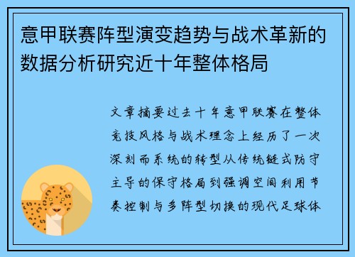 意甲联赛阵型演变趋势与战术革新的数据分析研究近十年整体格局