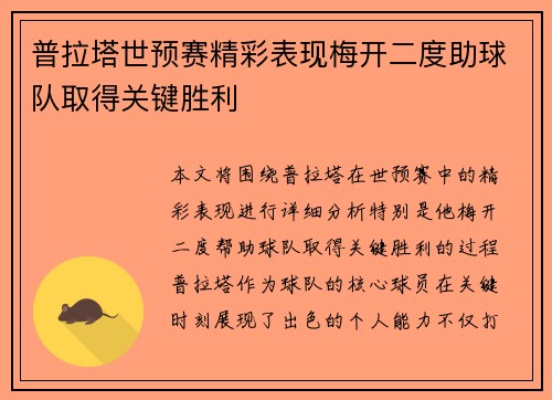 普拉塔世预赛精彩表现梅开二度助球队取得关键胜利