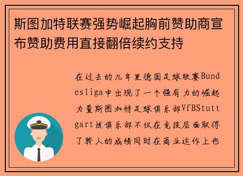 斯图加特联赛强势崛起胸前赞助商宣布赞助费用直接翻倍续约支持 斯图加特联赛强势崛起胸前赞助商宣布赞助费用直接翻倍续约支持