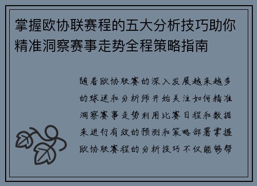 掌握欧协联赛程的五大分析技巧助你精准洞察赛事走势全程策略指南 掌握欧协联赛程的五大分析技巧助你精准洞察赛事走势全程策略指南