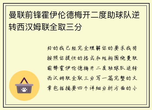 曼联前锋霍伊伦德梅开二度助球队逆转西汉姆联全取三分