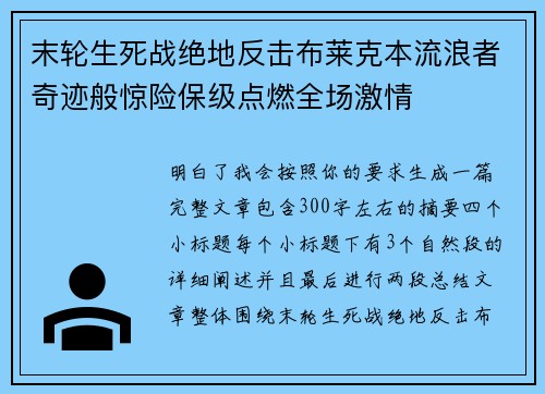 末轮生死战绝地反击布莱克本流浪者奇迹般惊险保级点燃全场激情