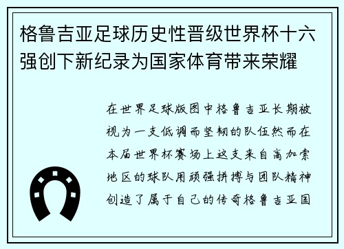 格鲁吉亚足球历史性晋级世界杯十六强创下新纪录为国家体育带来荣耀 格鲁吉亚足球历史性晋级世界杯十六强创下新纪录为国家体育带来荣耀