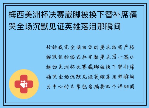 梅西美洲杯决赛崴脚被换下替补席痛哭全场沉默见证英雄落泪那瞬间