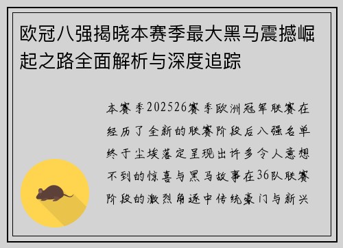 欧冠八强揭晓本赛季最大黑马震撼崛起之路全面解析与深度追踪 欧冠八强揭晓本赛季最大黑马震撼崛起之路全面解析与深度追踪