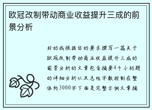 欧冠改制带动商业收益提升三成的前景分析