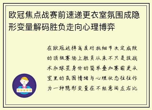 欧冠焦点战赛前速递更衣室氛围成隐形变量解码胜负走向心理博弈