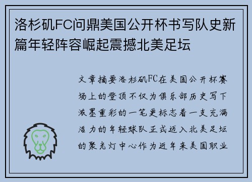 洛杉矶FC问鼎美国公开杯书写队史新篇年轻阵容崛起震撼北美足坛