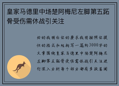 皇家马德里中场楚阿梅尼左脚第五跖骨受伤需休战引关注